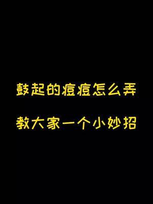 有痘痘的集妹啊，我只能帮你们到这里了，赶紧去吧 别耽误了 散了#京东居家好物节