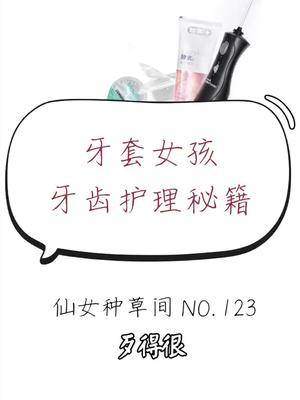 深扒牙套女孩#牙齿护理 的秘密