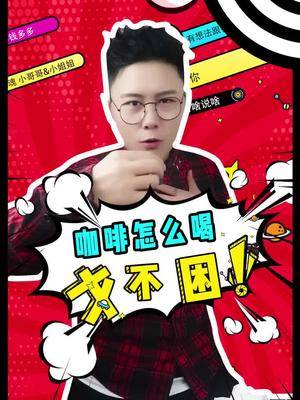 最sāo气的提神醒脑方式～get了嘛??