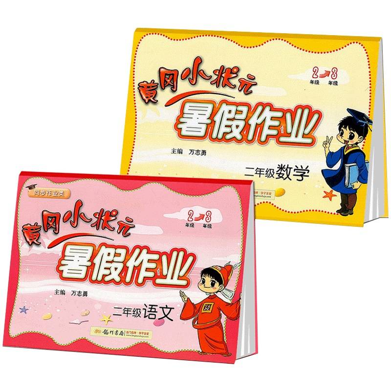 新版全套2册黄冈小状元暑假作业二年级下册语文+数学 2升3年级暑假衔接教材同步训练练习测试题 同步达标卷 2年级暑假复习