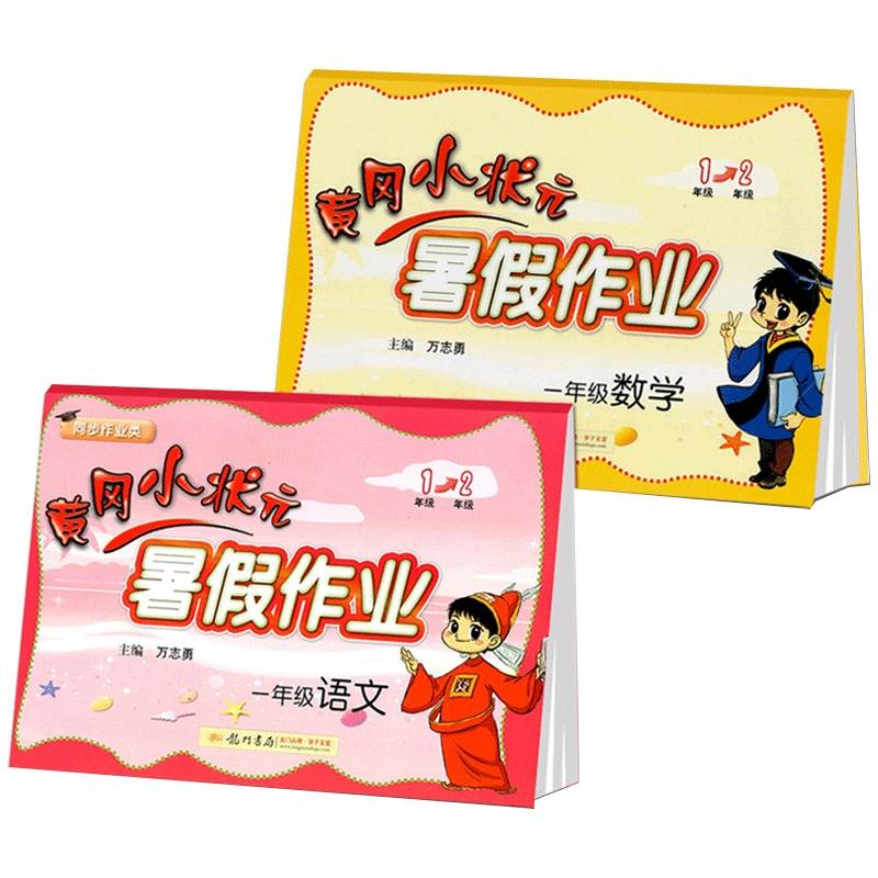新版全2册黄冈小状元暑假作业语文一年级下册+数学1升2年级暑假衔接教材同步练习测试题 同步达标卷1年级暑假复习资料