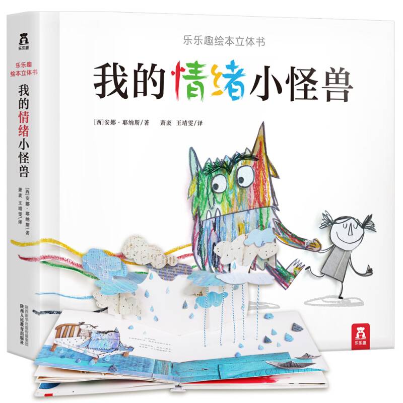 乐乐趣旗舰店】我的得情绪小怪兽物立体书 情绪管理绘本故事书 儿童3d立体书启蒙翻翻书宝宝0-2-3岁早教亲子阅读幼儿园准