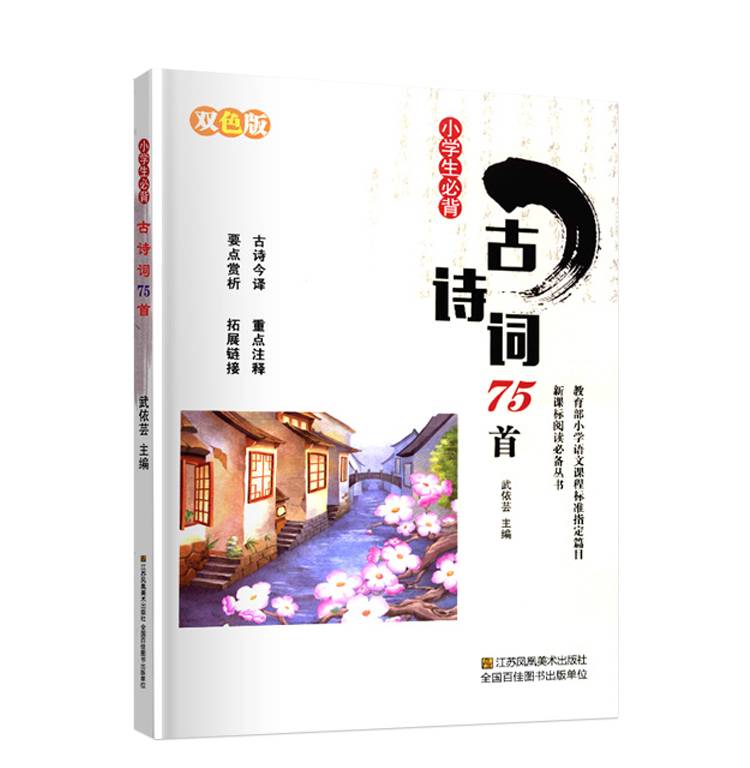 老师推荐新版小学生必背古诗词75首彩图注音正版大全集新课标古诗唐诗宋词必备123456年级必读书籍2018儿童读物少儿童