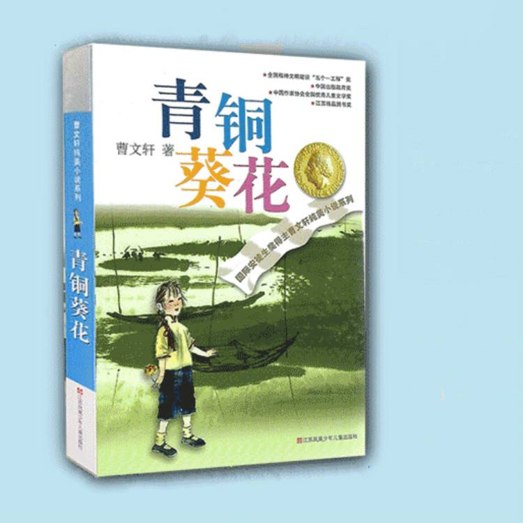 青铜葵花正版曹文轩包邮/儿童文学青少版中小学生课外阅读书籍/江苏