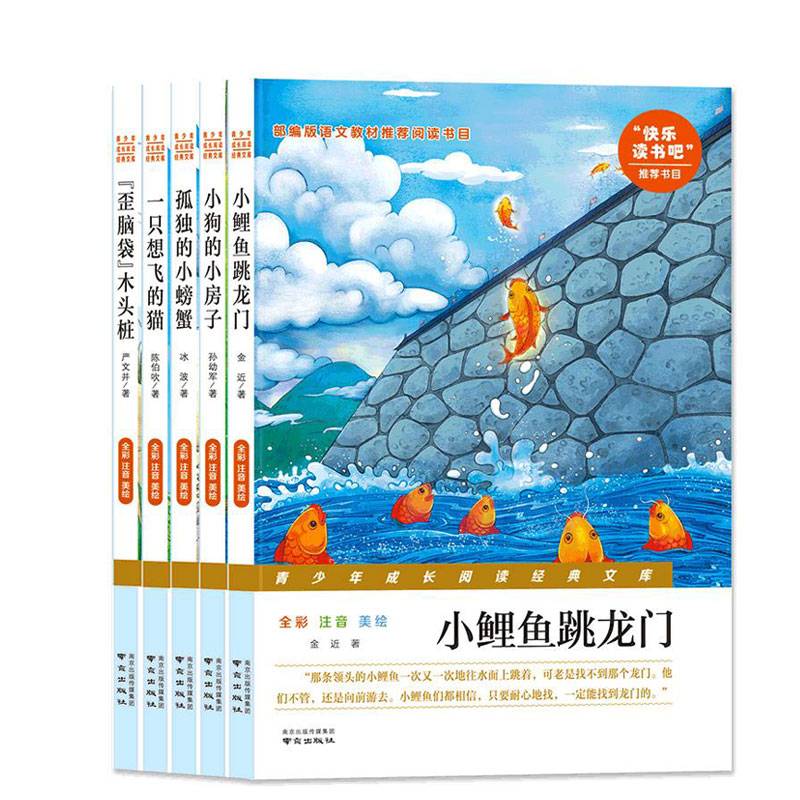 快乐读书吧二年级上册注音全5册小鲤鱼跳龙门 孤独的小螃蟹 一只想飞的猫小狗的小房子歪脑袋木头桩必读小学生二年级课外阅读书籍