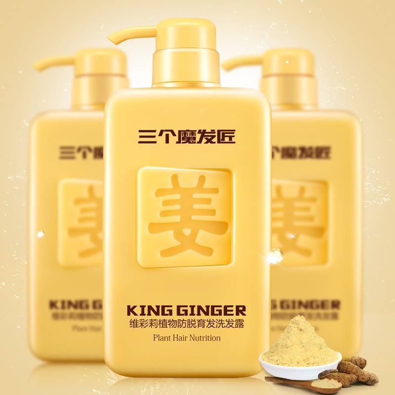 三个魔发匠生姜洗发水男女去屑止痒控油防脱发洗头发膏露增发密发