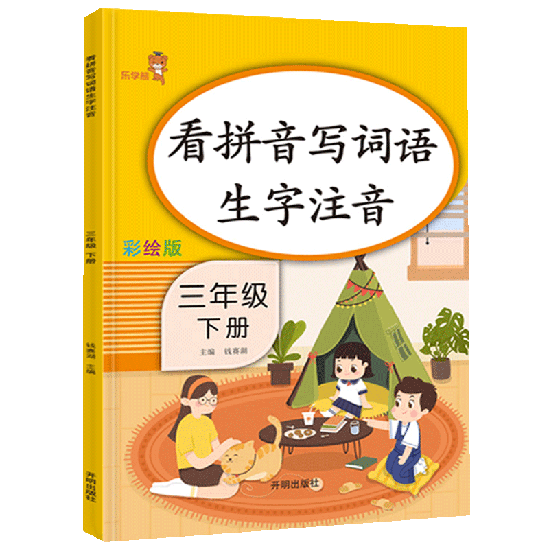 【部编版】看拼音写词语三年级下册 人教版 小学生语文课堂训练作业本三年级拼音专项练习语文默写能手寒假作业天天练同步课本练