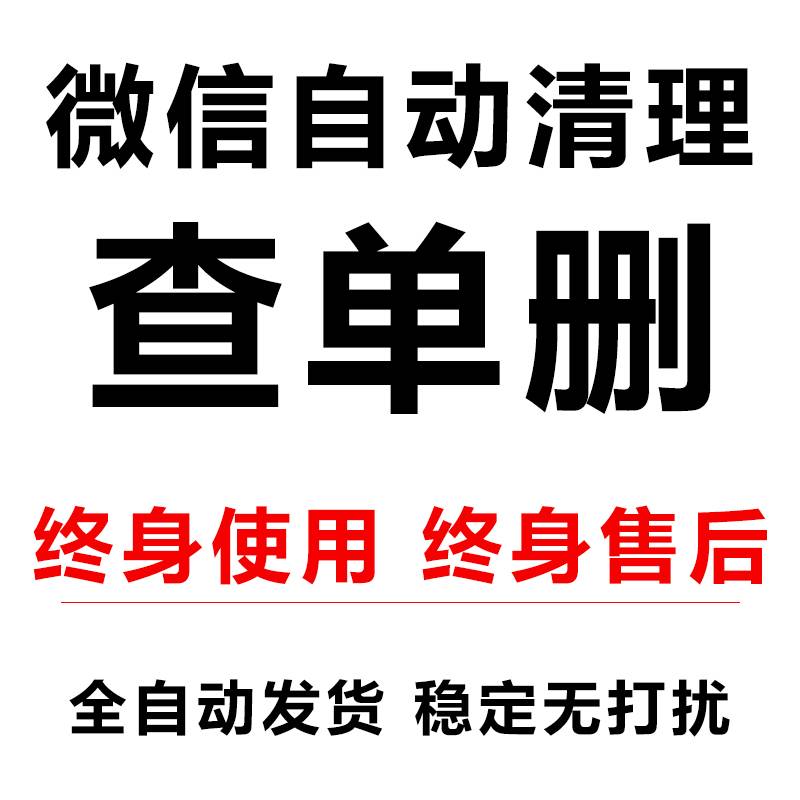 检测清理僵尸粉好友微信清理免打扰查单删僵死尸粉屏蔽拉黑清除软件