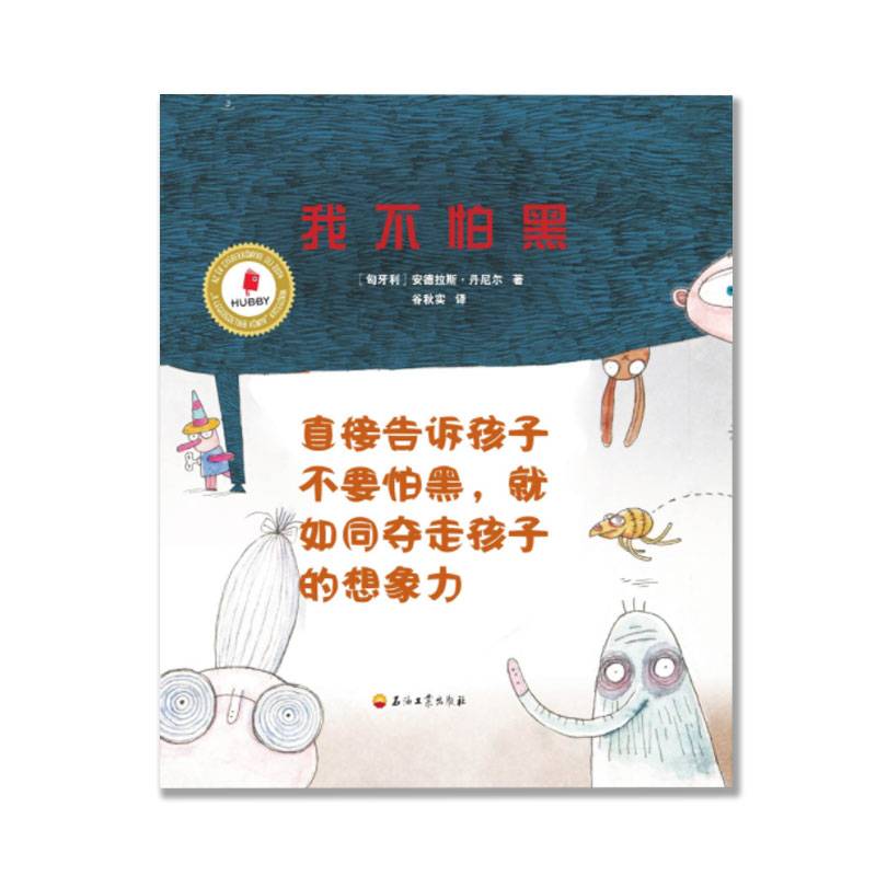 我不怕黑 杰克的黑暗奇幻之旅 适合幼儿阅读的绘本图画书传奇幻想科幻