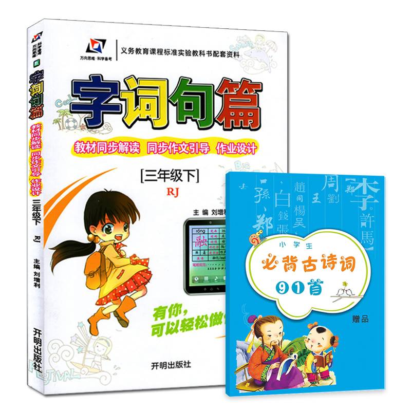 字词句篇三年级下册人教版 万向思维小学语文详解字词句段篇章同步教材全解全练3年级下学期语文自主学习课本同步辅导书