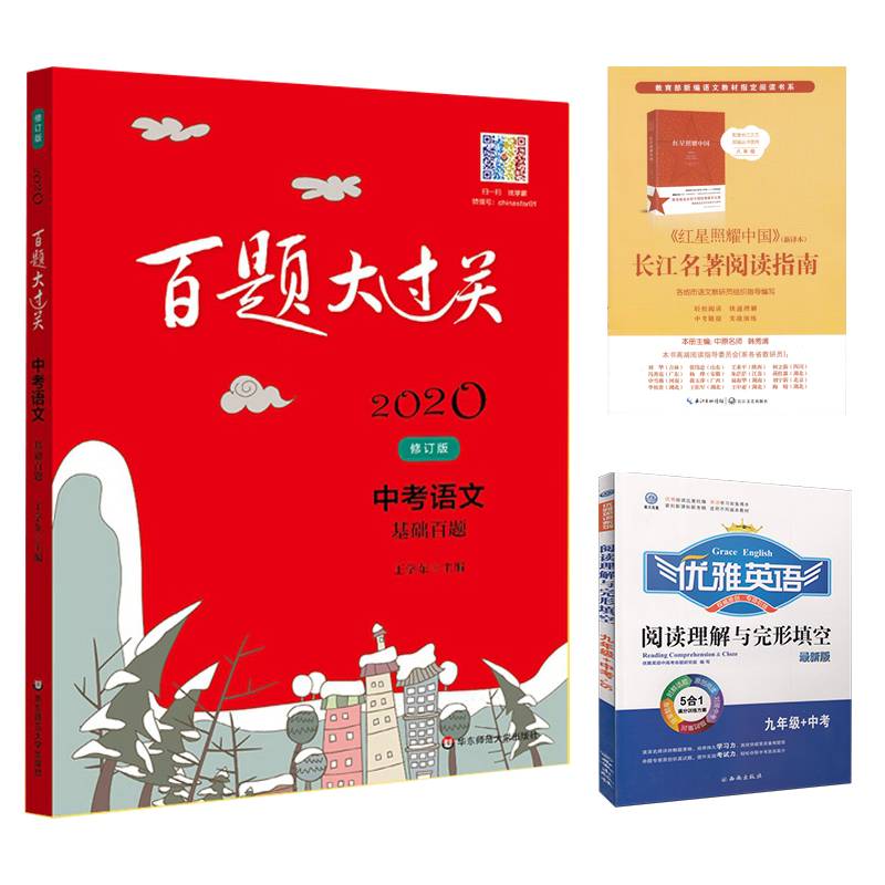 2020版《百题大过关语文中考》百题中考基础知识点 初一二三复习专项训练资料七八九年级通用词语病句修改名句百题大过关语文中考