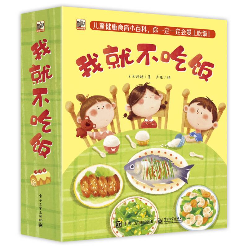 我就不吃饭全套8本亲子教育互动书儿童0-1-2-3岁幼儿园大班绘本睡前