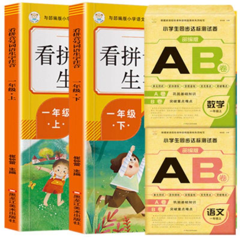 全4本人教版小学一年级上下册看拼音写词语AB测试卷生字注音阅读理解拼音手册语文专项训练字词默写能手拼音拼读训练看图说话写话