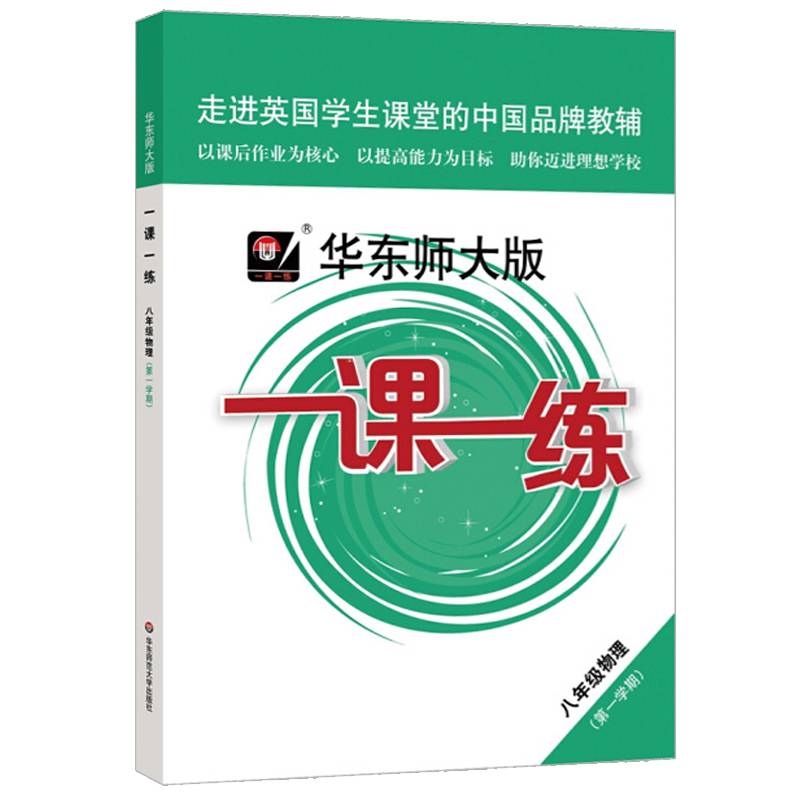 2020新版华东师大版一课一练 八年级上 物理 八年级第一学期/8年级