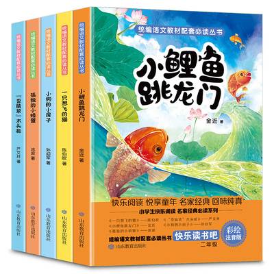 快乐读书吧丛书小鲤鱼跳龙门注音版二年级上册必读孤独的小螃蟹一只想飞的猫小狗的小房子歪脑袋木头桩班主任老师推荐课外阅读书籍