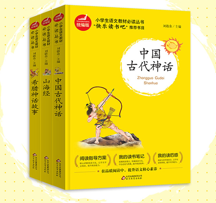 快乐读书吧四年级上册部编人教版 中国古代神话故事 山海经儿童版 古希腊神话故事与英雄传说全套3册 小学生课外阅读书籍必读三五