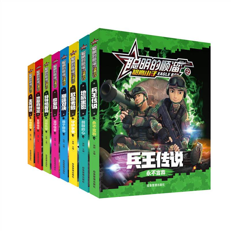 全套8册 聪明的顺溜漫画书 彩图注音版 小学生动漫6-9-12岁卡通故事三四五六年级连环画雄鹰小子兵王传说永不言弃儿童读物阅读书籍